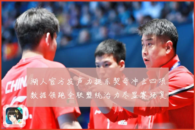 湖人官方发声力挺东契奇冲击四项数据领跑全联盟统治力尽显赛场复盘-深度解析