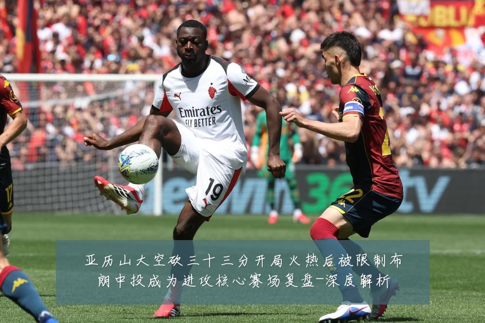 亚历山大空砍三十三分开局火热后被限制布朗中投成为进攻核心赛场复盘-深度解析