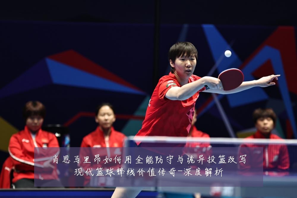 肖恩马里昂如何用全能防守与诡异投篮改写现代篮球锋线价值传奇-深度解析