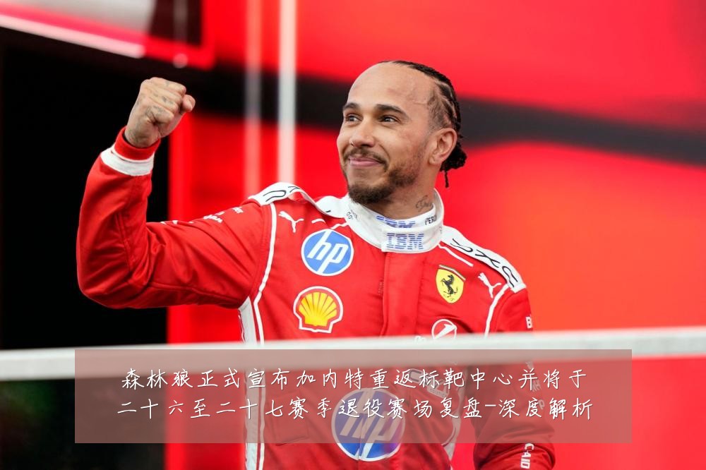森林狼正式宣布加内特重返标靶中心并将于二十六至二十七赛季退役赛场复盘-深度解析
