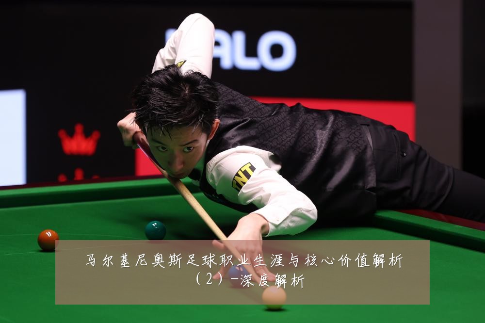 马尔基尼奥斯足球职业生涯与核心价值解析（2）-深度解析