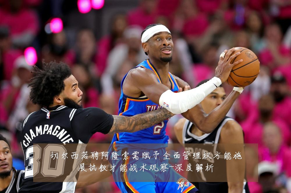 切尔西若聘阿隆索需赋予全面管理权方能施展执教才能战术观察-深度解析