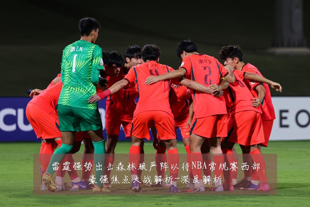 雷霆强势出击森林狼严阵以待NBA常规赛西部豪强焦点大战解析-深度解析